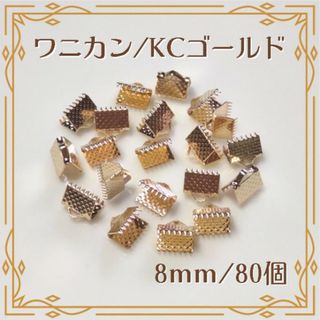 ワニカン ワニ口 KCゴールド 8mm 80個 ハンドメイド パーツ