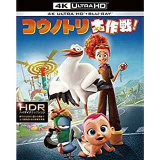 コウノトリ大作戦! 4K ULTRA HD&3D&2D ブルーレイセット(初回仕様/3枚組/デジタルコピー付) [Blu-ray]