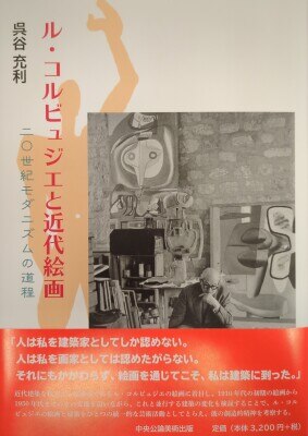 呉谷充利 ル・コルビュジエと近代絵画