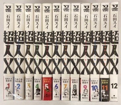 集英社 ヤングジャンプコミックス 石田スイ 超人X1~12巻 最新セット