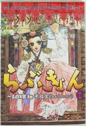 新書館 ウンポココミックスデラックス パク・ソヒ らぶきょん~LOVE in 景福宮 16