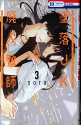 白泉社 花とゆめコミックス sora 　墜落JKと廃人教師 3