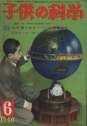 子供の科学 1950年6月号