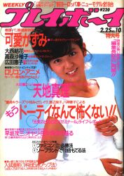 週刊プレイボーイ 1986年2月25日号