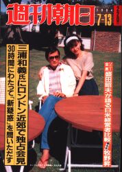 週刊朝日 1984年7月13日号