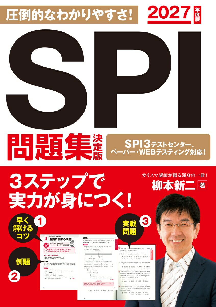 2027年度版　SPI問題集　決定版