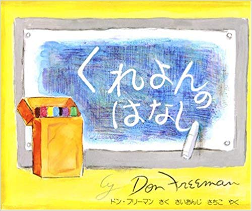 くれよんのはなし
