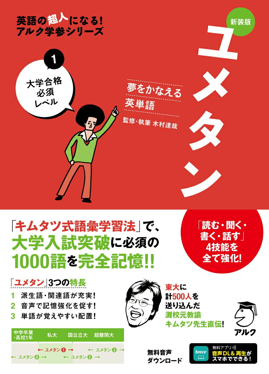 新装版 夢をかなえる英単語 ユメタン1 大学合格必須レベル