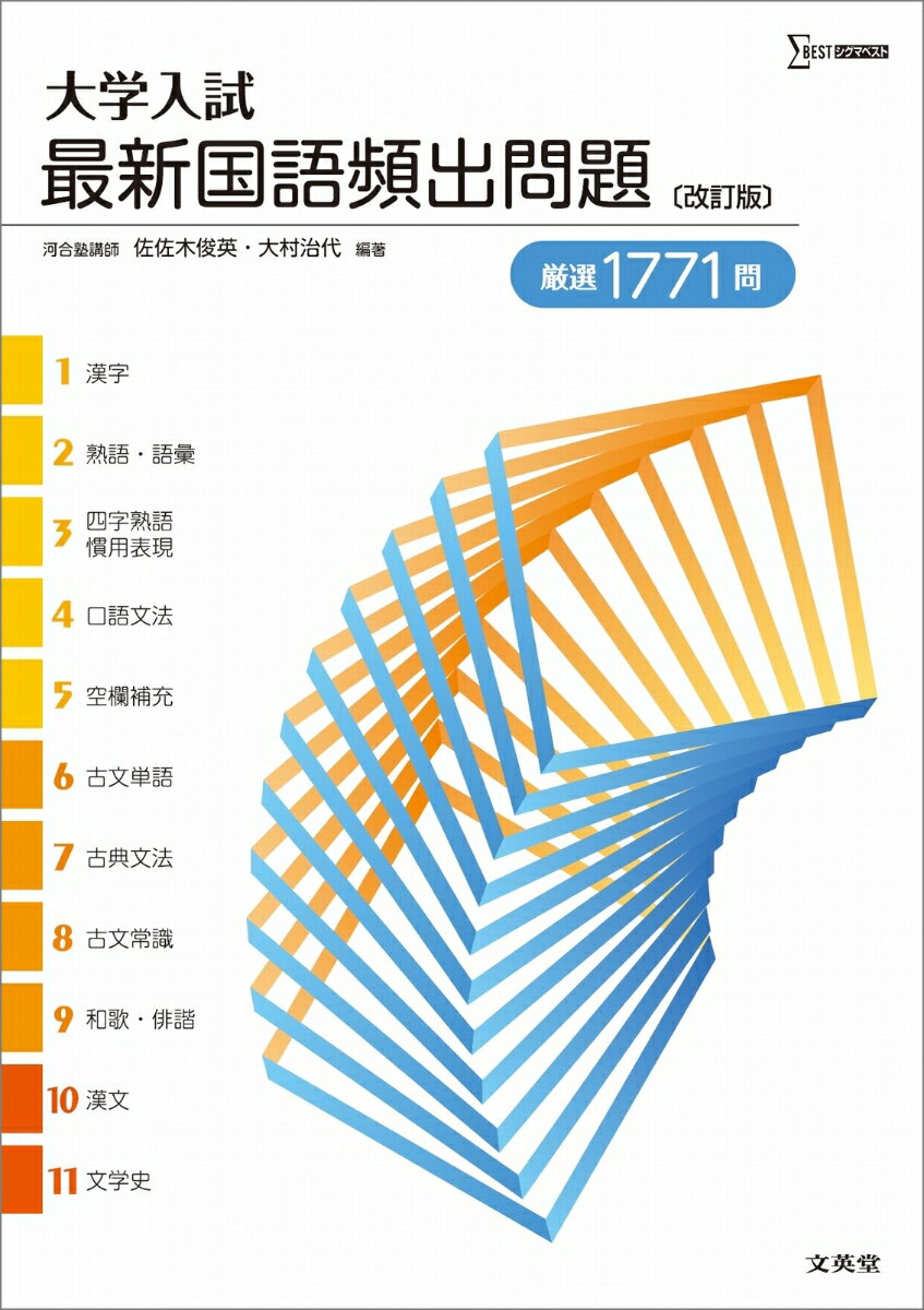 大学入試 最新国語頻出問題［改訂版］