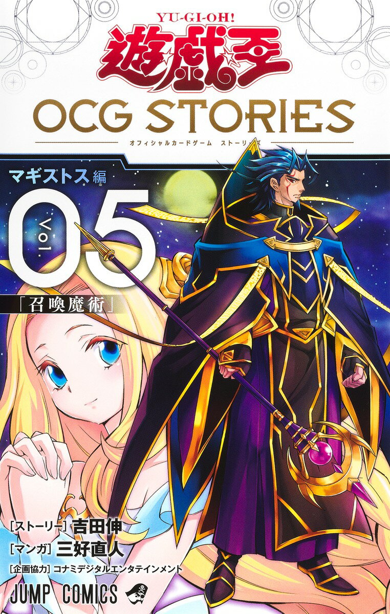 遊☆戯☆王OCG STORIES 5 （ジャンプコミックス） [ 三好 直人 ]