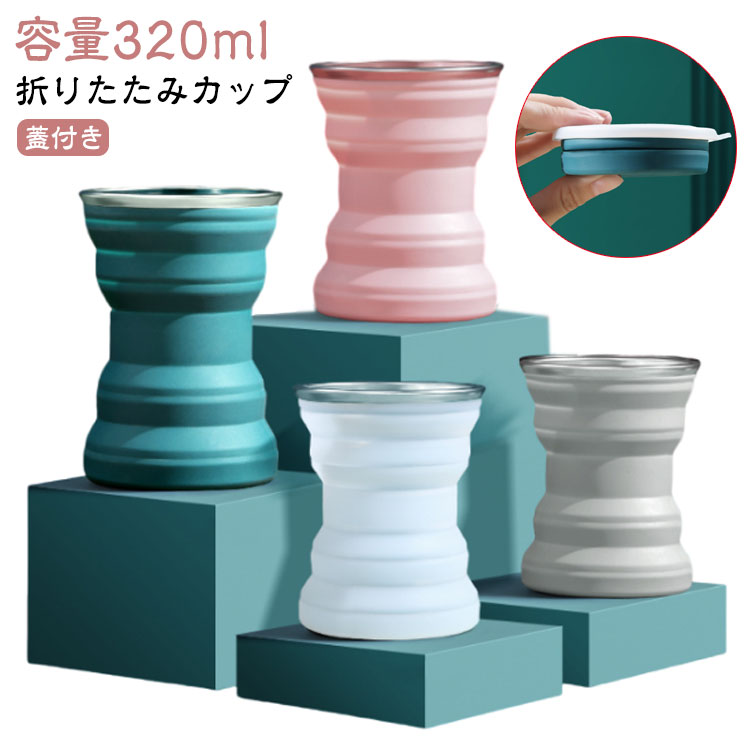 キャンプ フタ付き たためる カップ 携帯コップ コップ コンパクト 折りたためるコップ 容量320ml 折りたたみ 折り畳みカップ 大人 アウトドア 防災 折りたためるコップ 登山 カップ 学校 外出先 旅行用 携帯用 携帯 歯磨き 軽量 収納便利 コーヒーカップ 子供 学生
