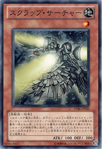 遊戯王 スクラップ・サーチャー STBL-JP025 ノーマル 【中古】