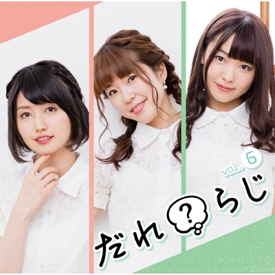 ラジオCD「だれ?らじ」Vol.6 [CD+CD-ROM]